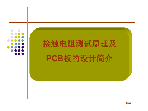 接触电阻测试原理