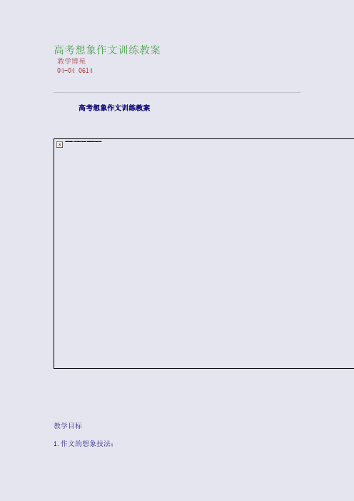 高考想象作文训练教案