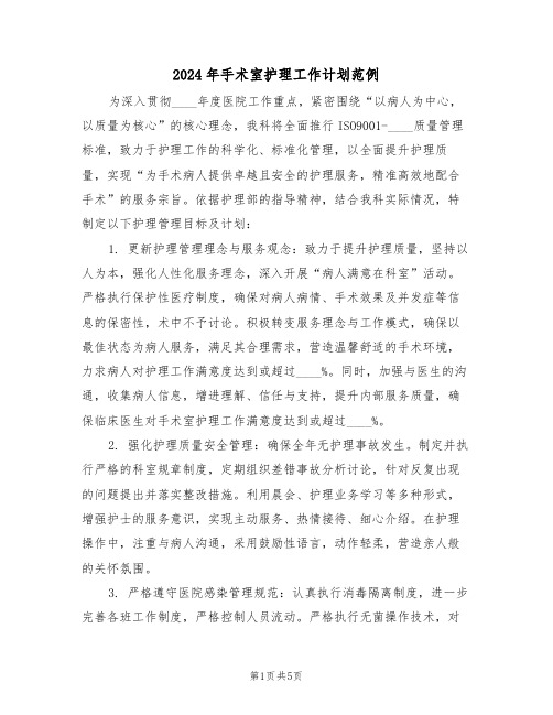 2024年手术室护理工作计划范例(二篇)