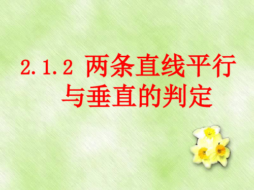 2.1.2两条直线平行与垂直的判定 课件(共15张PPT)