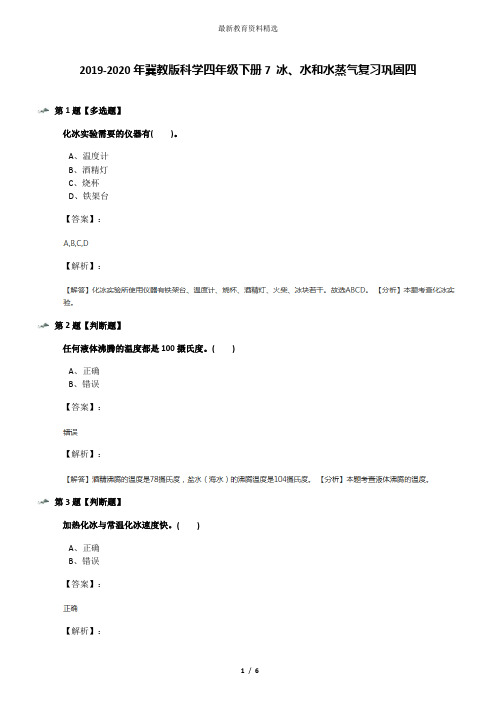 2019-2020年冀教版科学四年级下册7 冰、水和水蒸气复习巩固四