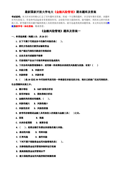 最新国家开放大学电大《金融风险管理》期末题库及答案