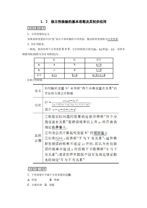 人教版高中数学选修1-2 练习：独立性检验的基本思想及其初步应用练习：