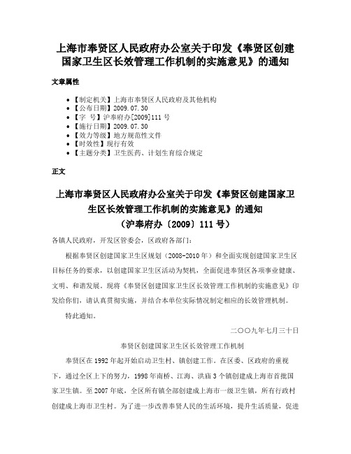 上海市奉贤区人民政府办公室关于印发《奉贤区创建国家卫生区长效管理工作机制的实施意见》的通知