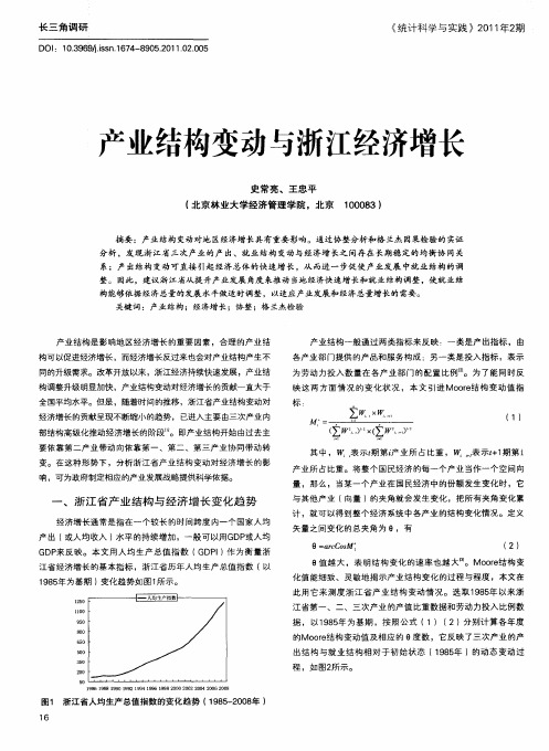 产业结构变动与浙江经济增长