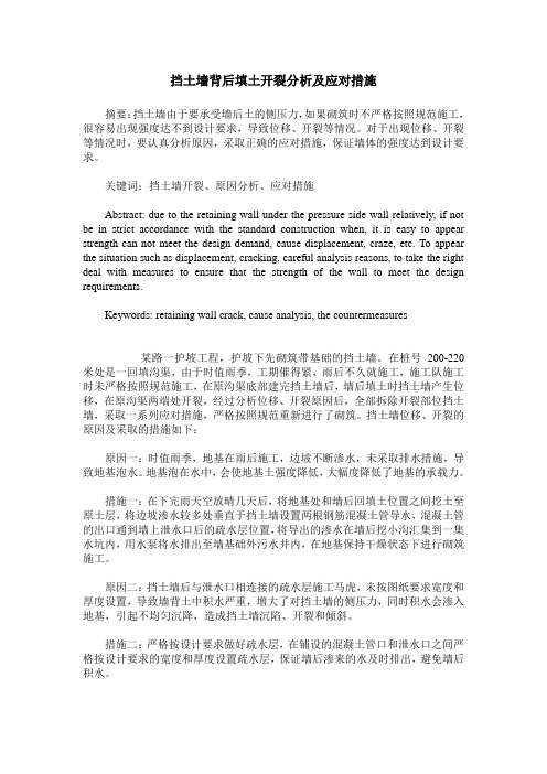 挡土墙背后填土开裂分析及应对措施