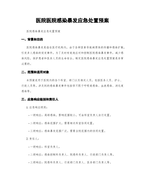 医院医院感染暴发应急处置预案