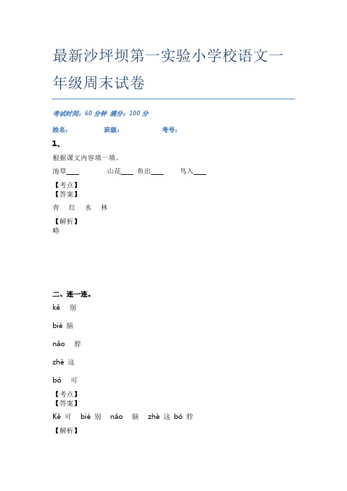 最新沙坪坝第一实验小学校语文一年级周末试卷