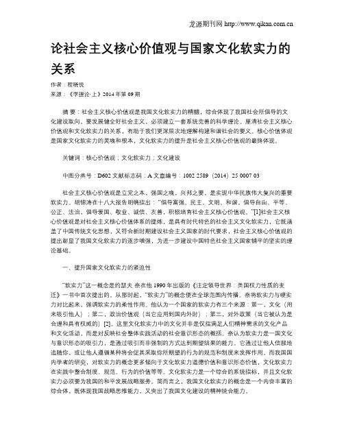 论社会主义核心价值观与国家文化软实力的关系