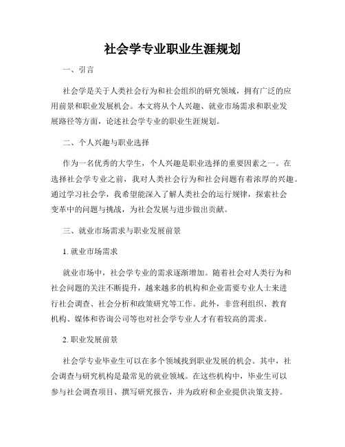 社会学专业职业生涯规划