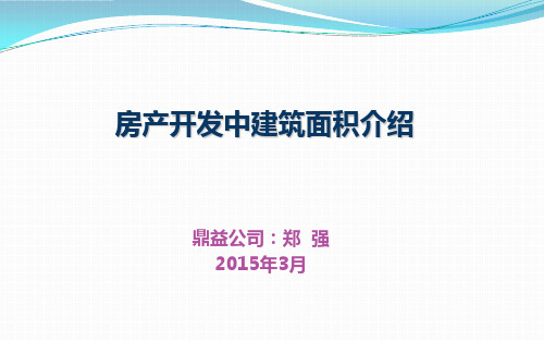 房产开发中的建筑面积介绍