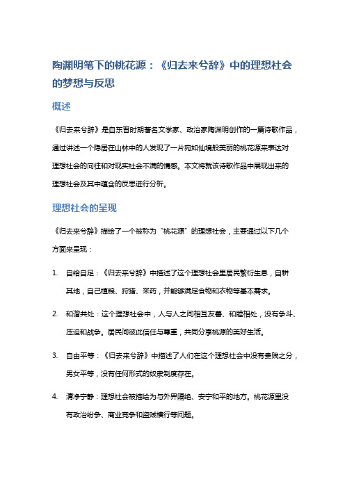 《陶渊明笔下的桃花源：《归去来兮辞》中的理想社会的梦想与反思》