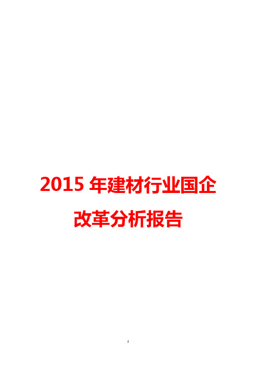 2015-2016年建材行业国企改革市场发展分析报告