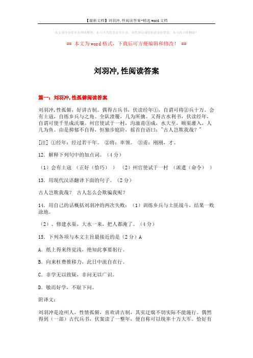 【最新文档】刘羽冲,性阅读答案-精选word文档 (16页)