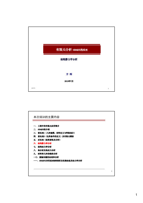 ABAQUS应用培训-06 结构静力分析实例