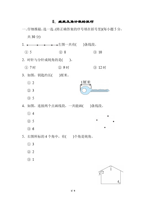 人教版小学二年级上册数学方法技能提升卷 线段及角计数的技巧