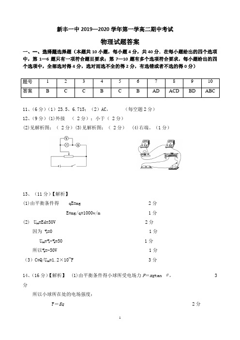 2020届广东省新丰一中高三物理上学期期中检测试卷答案