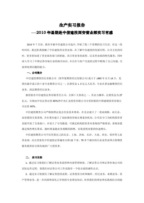 中信建投证券实习报告