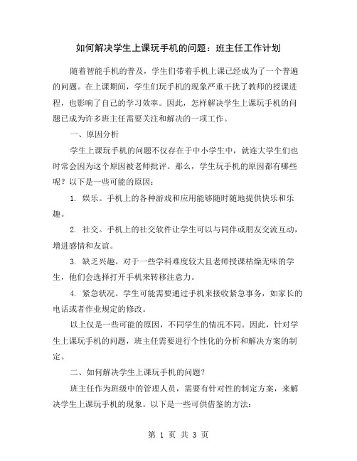 如何解决学生上课玩手机的问题：班主任工作计划