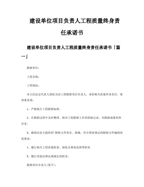 建设单位项目负责人工程质量终身责任承诺书