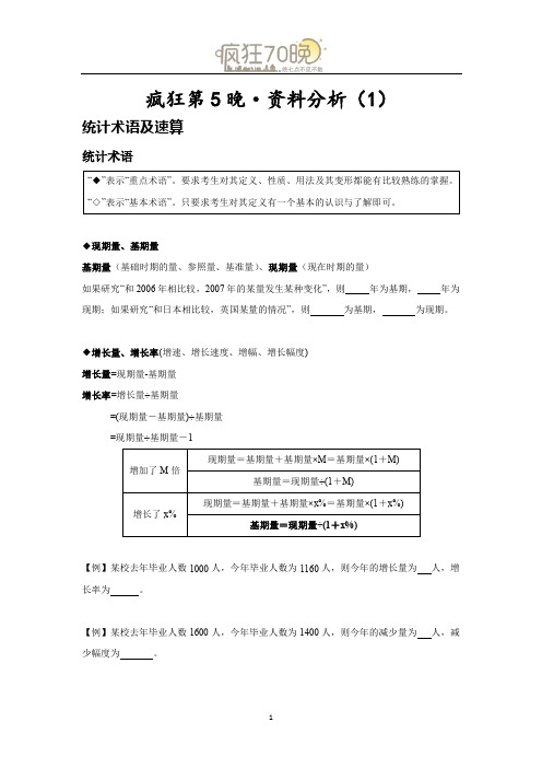 0727国考疯狂70晚-疯狂第5晚-资料分析