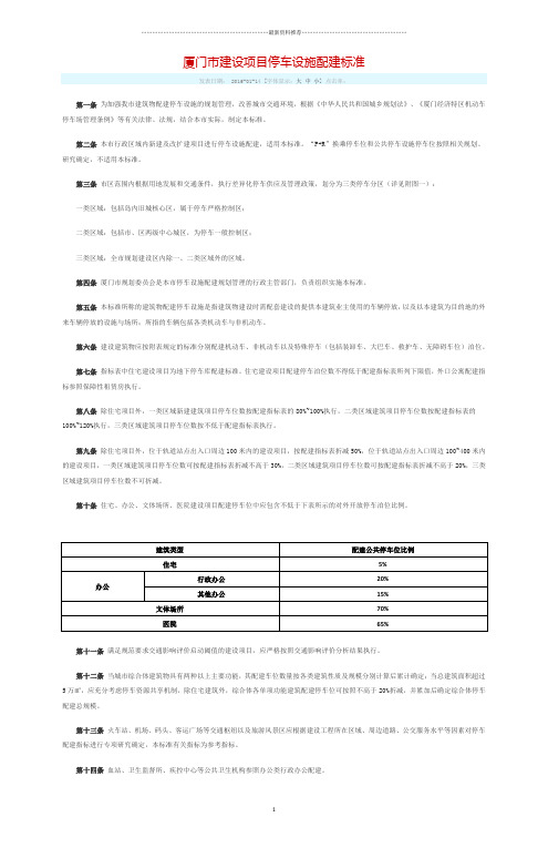 厦门市建设项目停车设施配建标准 厦府  322号精编版