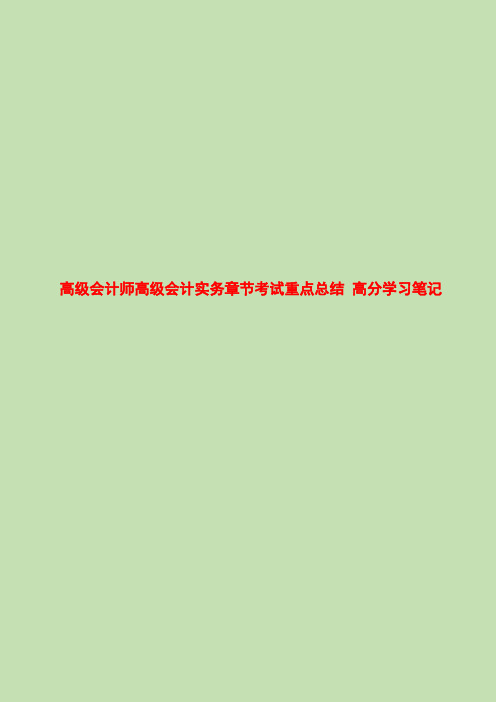 高级会计师高级会计实务章节考试重点总结 高分学习笔记可以直接打印