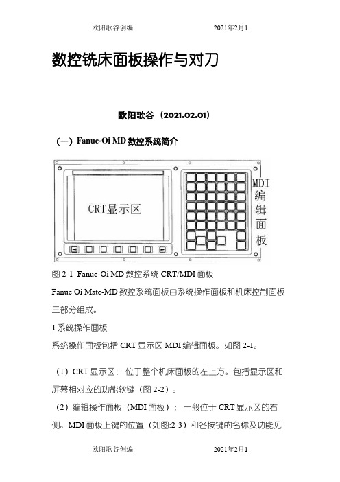 FANUC_Series_0i-MD数控铣床面板操作与对刀之欧阳歌谷创作