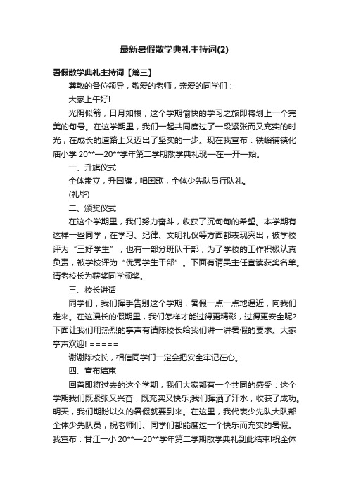 最新暑假散学典礼主持词（2）