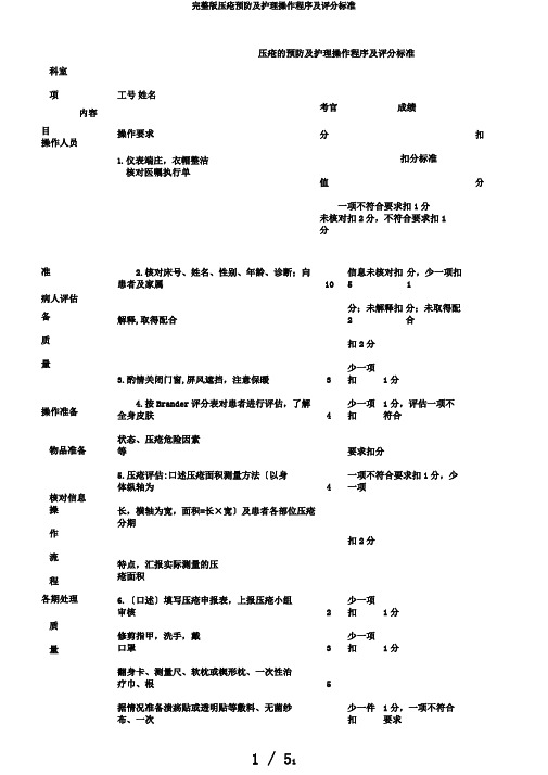 完整版压疮预防及护理操作程序及评分标准