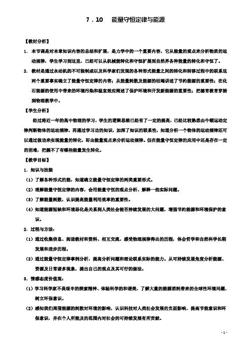 高中物理第七章能量守恒定律与能源教案新人教必修