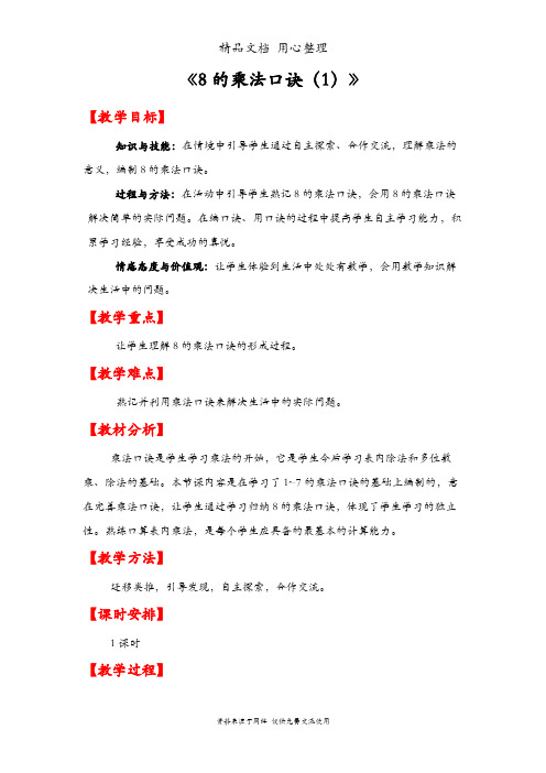 人教版二年级上册数学 8的乘法口诀(1) 教案(教学设计)