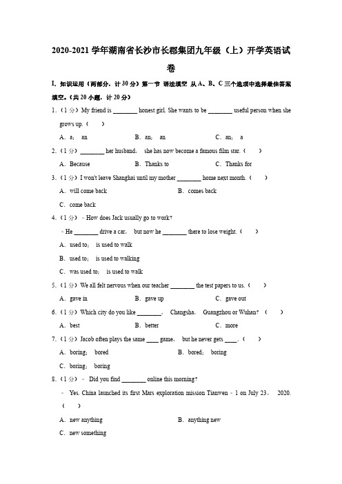 2020-2021学年湖南省长沙市长郡集团九年级(上)开学英语试卷