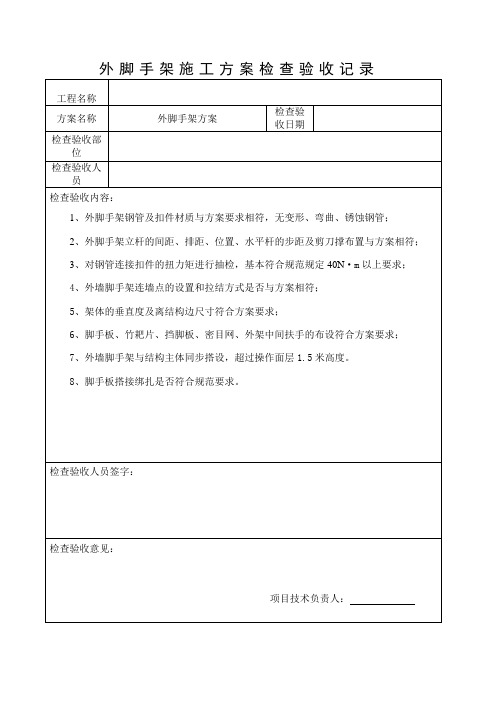 外脚手架施工方案检查验收记录