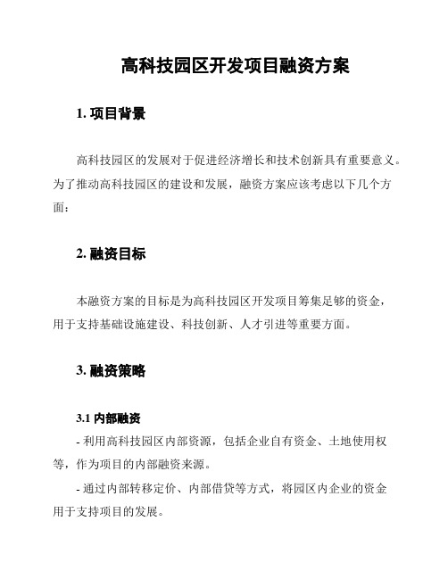 高科技园区开发项目融资方案