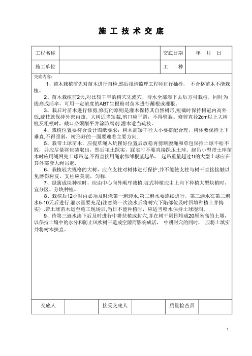 苗木种植施工技术交底