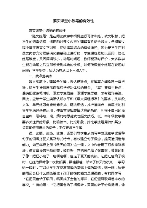 落实课堂小练笔的有效性