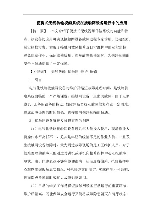 便携式无线传输视频系统在接触网设备运行中的应用