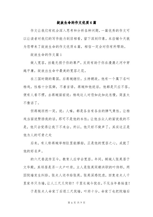 绽放生命的作文优质6篇