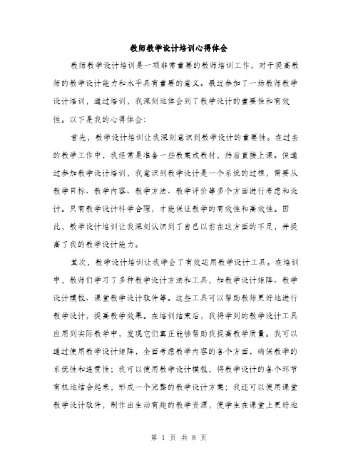 教师教学设计培训心得体会（3篇）