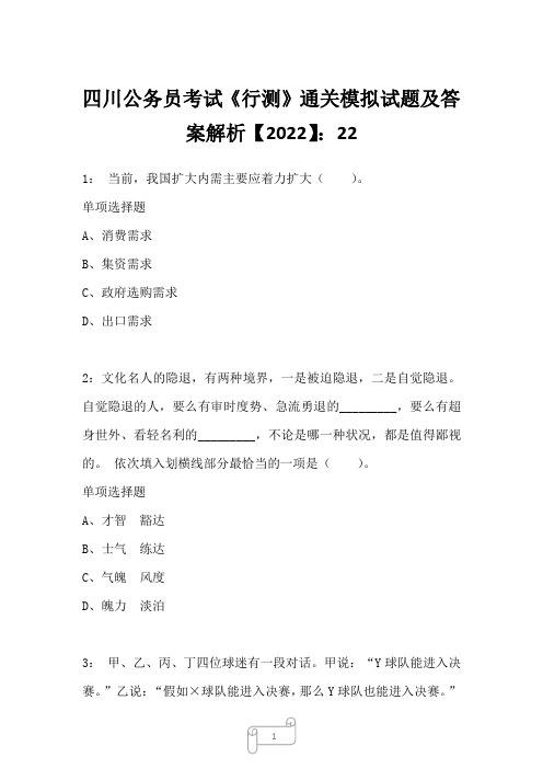 四川公务员考试《行测》真题模拟试题及答案解析【2022】2210