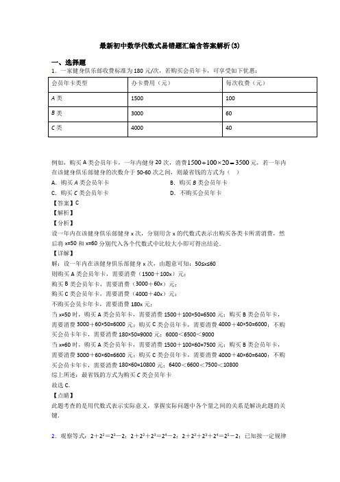 最新初中数学代数式易错题汇编含答案解析(3)