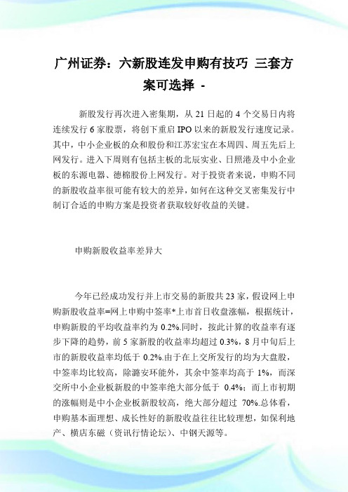 广州证券：六新股连发申购有技巧三套方案可选择.doc