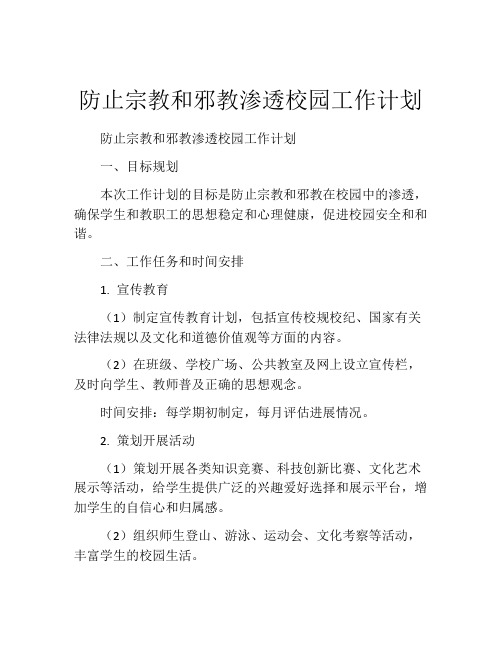 防止宗教和邪教渗透校园工作计划