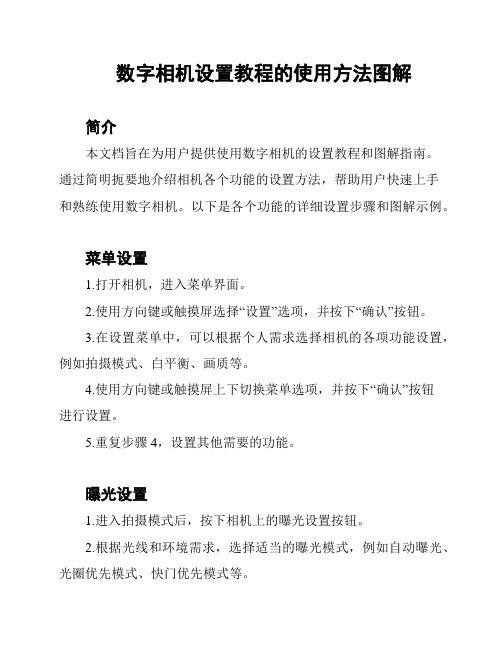 数字相机设置教程的使用方法图解