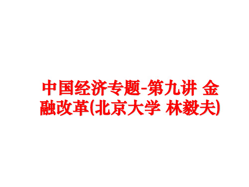 最新中国经济专题第九讲 金融改革(北京大学 林毅夫)