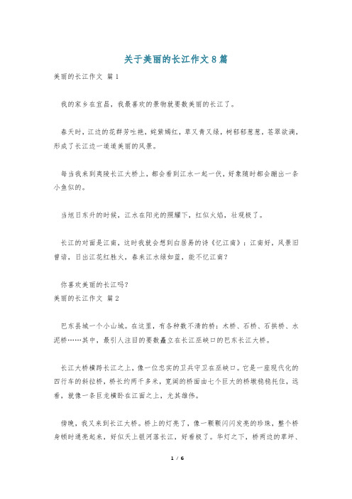 关于美丽的长江作文8篇