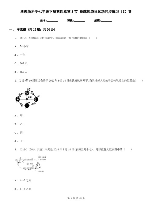 浙教版科学七年级下册第四章第3节地球的绕日运动同步练习(I)卷