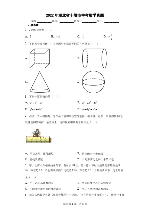 【中考真题】2022年湖北省十堰市中考数学试卷(附答案)