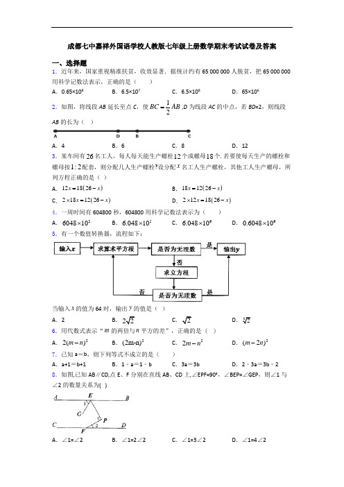 成都七中嘉祥外国语学校人教版七年级上册数学期末考试试卷及答案